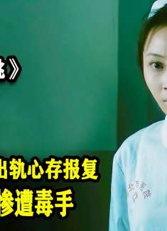 午夜心跳：女孩发现男友出轨心存报复，不料自己竟惨遭毒手