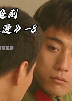 这个农村人刚进部队，就被称作心眼最多的新兵，拦下了全班的活