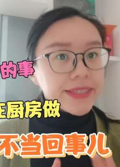 这几件要命的事，千万不要在厨房做！很多人都不当回事，都该看看