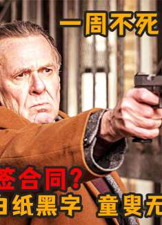 小伙一心求死，雇佣杀手帮忙解脱，结果杀手竟拿出一份合同，电影