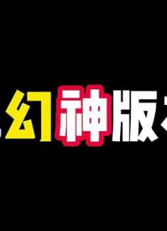 火影三幻神重现