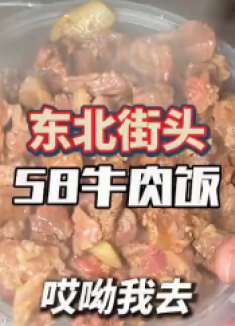 你们感觉东北老板安排的58牛肉饭值不值？