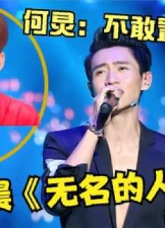 陈楚生：领教了！想不到魏晨翻唱《无名的人》才是王炸，艳惊四座