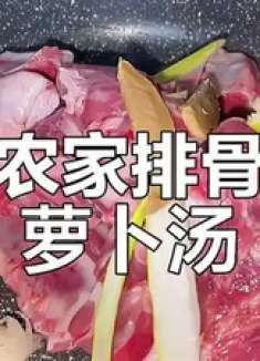排骨萝卜汤，农村家常炖法大揭秘