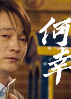 幸运贩卖机：倒霉男子用婚姻交换幸运，他最后能否得到幸福