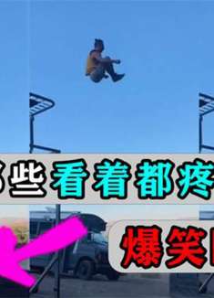 盘点全网那些看着都疼的爆笑瞬间：不笑天灾人祸，除非真的忍不住