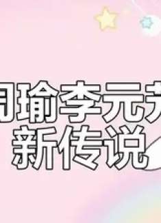 王者十周年庆典,周瑜李元芳新皮肤上线!
