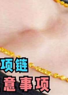 为什么不能戴黄金项链？快摘下来，我也今天刚了解，看完叮嘱家人