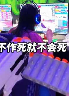 不作死就不会死，打扰别人打游戏