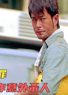 《意外》小伙靠高智商制造意外赚钱,一根风筝线能杀人于无形