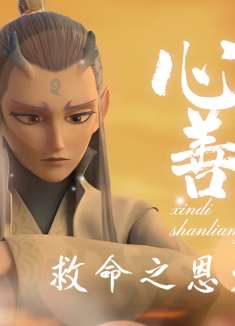 哪吒之魔童降世：你是我人生里唯一的趣味，豁出一切也要奔向你