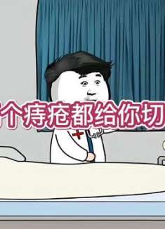 两个痔疮都给你切了