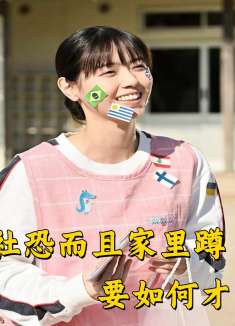 单身无业社恐而且家里蹲，要如何才能走出来