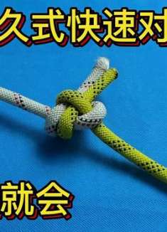 永久式快速绳头对接技巧，看一遍就会，收藏备用、想用就用！