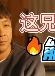 这兄弟能处，打架斗嘴不在话下，是个狠人