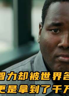 八岁的智力却被世界名校疯抢，毕业后更是拿到千万年薪，高分电影