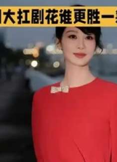 四大扛剧花谁更胜一筹