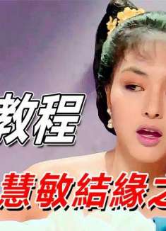 三十年前的港片堪称泡妞教程，竟使倪震成功追上周慧敏