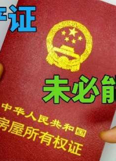 有房产证就能过户了？那就大错特错了，这几种情况下不能过户