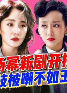 杨幂新剧《哈尔滨1944》开播，王鸥上热搜，杨幂演技被嘲不如对方