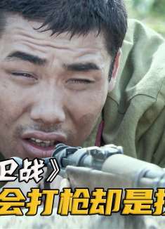 新兵射击枪枪脱靶，团长刚想劝退，却发现他扔的手榴弹百发百中！