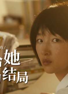 她想要的很简单，他也只是想给她最好的结局