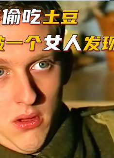 新兵偷吃土豆，，被一个女人俘虏，大哥发现小弟被欺负，立马怒了