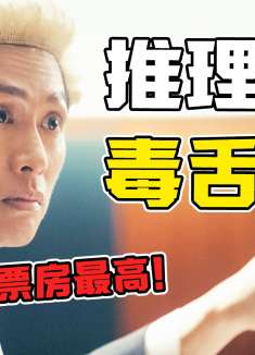香港影史首部破亿港片！毒舌律师拳打渣男脚踩权贵《毒舌律师》