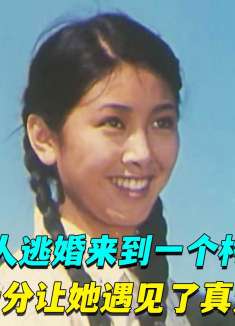 女人逃婚来到一个陌生村子，缘分让她遇见了真爱，经典老电影！