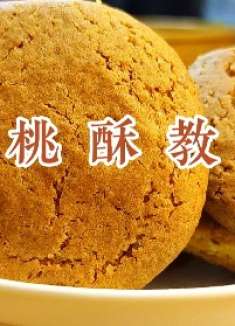 老桃酥怎么配料，发软不结块酥脆度差，面点师教你详细技巧