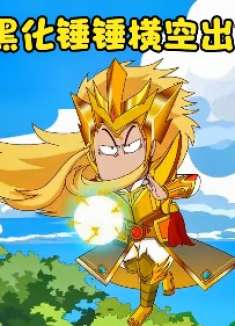 开心锤锤：本想纵横侏罗纪世界，结果被压制了！黑化锤锤横空出世