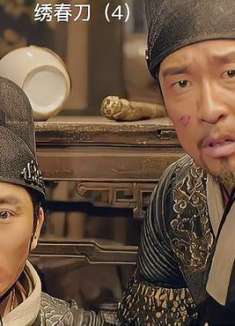 绣春刀：你让我当官，你就是害我！