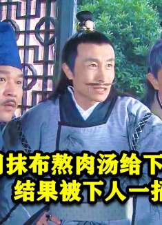 抠门财主用抹布熬肉汤给下人喝，结果被下人一招轻松制服！