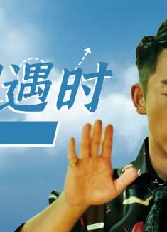 前任3：再见前任：见过你所有样子，不属于我的样子却是第一次见