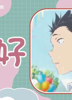 声之形：最美好的感情，不在于你多么美好