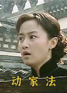 大房给五姨太动家法，直接给她上钉板，怎料五姨太主动要求填井！