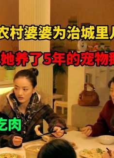 农村婆婆为治城里儿媳，竟将她养了5年的宠物鹅炖了，还骗她吃肉