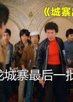 港片：九龙城寨最后一批狠人，凭实力称霸黑帮界，结局以惨烈收场