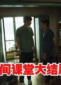 人间课堂大结局