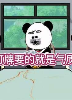 打牌要的就是气质