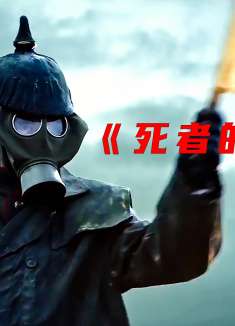 70人追着7000人打，一场来自死者的进攻《死者的进攻》