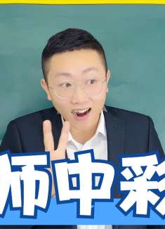 老师中彩票了，要分给大家，大家不要还不行