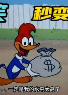 搞笑配音：伍迪机缘巧合的抓到了坏蛋秒变大富翁！