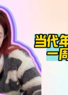 当代年轻人一周人设大揭秘，周一到周日天天不重样，笑到肚子疼