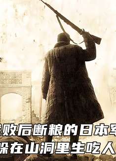 《晚钟》日本投降后，一支小队躲在山洞，竟做着不为人知的事情