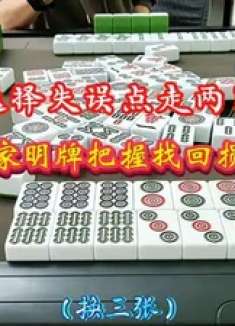选择失误点走两家,下家明牌把损失找回来