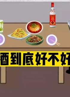 你们觉得喝酒到底好不好