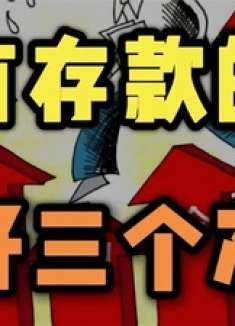 下半年，定期存款持有者注意!有三个准备不得不做，是什么