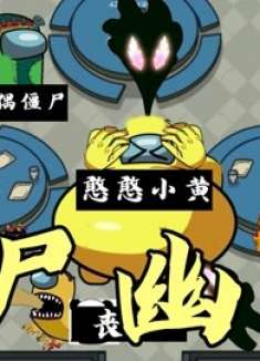小夫太空狼人杀Among us:幽灵和僵尸大战什么都吃的卧底小黄!
