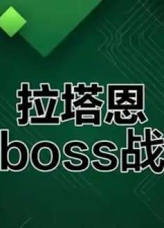 挑战碎星将军拉塔恩，红狮子城大乱斗